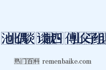 池北偶谈·谈献四·傅山父子组词是什么意思的图片
